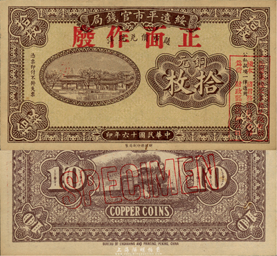 民國(guó)十六年（1927年）綏遠(yuǎn)平市官錢局銅元拾枚樣本，棕色印刷（一般所見多為紅色印刷）；森本勇先生藏品，源于日本前輩名家片岡裕三（湯島）之舊藏，少見，九六成新