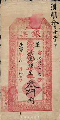 壬寅年（1902年）北京（花兒市）阜興成記“銀票”兌存二兩平足銀叁(仟?)兩，中間面額處一字待考辨；森本勇先生藏品，少見，八成新