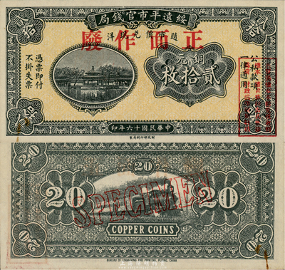 民國(guó)十六年（1927年）綏遠(yuǎn)平市官錢局銅元貳拾枚樣本，森本勇先生藏品，源于日本前輩名家末次節(jié)雄之舊藏，少見，九六成新