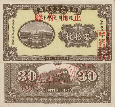 民國(guó)十六年（1927年）綏遠(yuǎn)平市官錢局銅元叁拾枚樣本，森本勇先生藏品，源于日本前輩名家片岡裕三（湯島）之舊藏，少見，全新