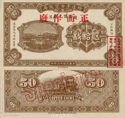 民國(guó)十六年（1927年）綏遠(yuǎn)平市官錢局銅元伍拾枚樣本，棕色印刷（另有一種為桔色印刷）；森本勇先生藏品，源于日本前輩名家片岡裕三（湯島）之舊藏，少見，九六成新