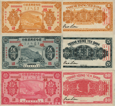 民國(guó)拾伍年（1926年）察哈爾興業(yè)銀行黃色壹圓、藍(lán)黑色伍圓、紫紅色拾圓樣本券共3枚大全套，乃利用原民國(guó)九年版改色印刷；森本勇先生藏品，源于香港前輩名家盧志用先生之舊藏，省鈔之珍罕品，全新