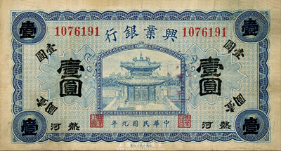 民國(guó)九年（1920年）熱河興業(yè)銀行藍(lán)色壹圓，加蓋“八里罕”地名，森本勇先生藏品，八成新