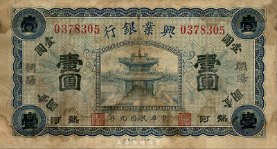 民國(guó)九年（1920年）熱河興業(yè)銀行藍(lán)色壹圓，朝陽(yáng)地名，森本勇先生藏品，六五成新