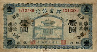 民國(guó)九年（1920年）熱河興業(yè)銀行藍(lán)色壹圓，天津改凌源地名，森本勇先生藏品，有破損，六成新