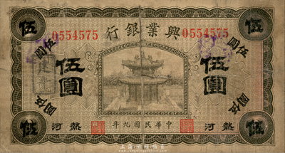 民國(guó)九年（1920年）熱河興業(yè)銀行橄色伍圓，加蓋“建平”地名，森本勇先生藏品，六五成新