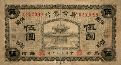民國(guó)九年（1920年）熱河興業(yè)銀行橄色伍圓，加蓋“經(jīng)棚”地名，森本勇先生藏品，六五成新