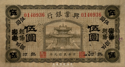 民國(guó)九年（1920年）熱河興業(yè)銀行橄色伍圓，天津改朝陽(yáng)地名，森本勇先生藏品，七五成新