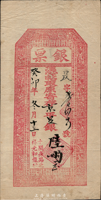 癸卯年（1903年）北京（十間房路北）祥元和銀號“銀票”寄存京平足銀陸兩，上印福祿壽三星、八仙、和合二仙和《國寶源流》古文；森本勇先生藏品，少見，八五成新