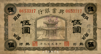 民國(guó)九年（1920年）熱河興業(yè)銀行橄色伍圓，加蓋黑字“開魯”地名，森本勇先生藏品，六五成新