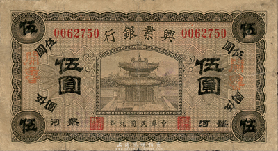 民國九年（1920年）熱河興業銀行橄色伍圓，加蓋紅字“開魯”地名，森本勇先生藏品，六五成新