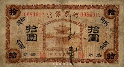 民國九年（1920年）熱河興業銀行棕色拾圓，加蓋黑字“開魯”地名，森本勇先生藏品，有修補，七成新