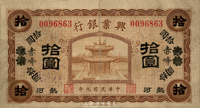 民國九年（1920年）熱河興業銀行棕色拾圓，天津改赤峰地名，森本勇先生藏品，七五成新