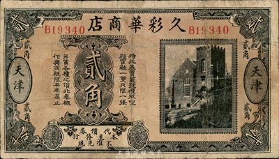 民國早期（天津）久彩華商店代價券貳角，票幅甚大，形制美觀；森本勇先生藏品，罕見，七成新