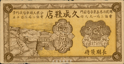 民國時期（天津）久成鞋店優待券貳角，該店設于天津法租界泰康市場和天祥市場；森本勇先生藏品，少見，八成新