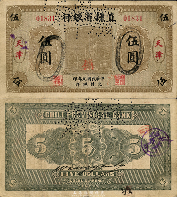 民國九年（1920年）直隸省銀行本地版伍圓，天津地名，森本勇先生藏品，罕見，近八成新