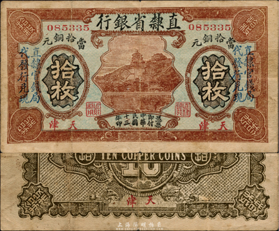 民國十三年（1924年）直隸省銀行當拾銅元拾枚，天津地名，頤和園萬壽山圖景，加印“直隸官錢局代發行兌現”字樣；森本勇先生藏品，罕見，八成新