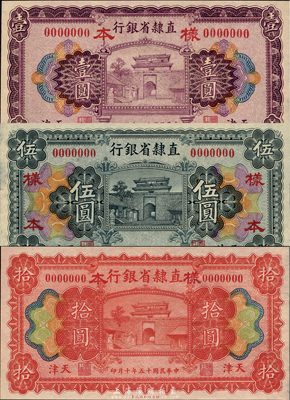 民國十五年（1926年）直隸省銀行財政部版壹圓、伍圓、拾圓樣本券共3枚大全套，天津地名，森本勇先生藏品，九五至全新