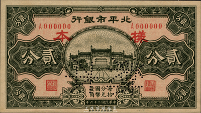 民國二十六年（1937年）北平市銀行貳分樣本券，正背共2枚，森本勇先生藏品，九八成新