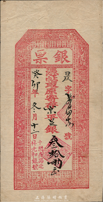癸卯年（1903年）北京（十間房路北）祥元和銀號“銀票”寄存京平足銀叁拾兩，上印福祿壽三星、八仙、和合二仙和《國寶源流》古文；森本勇先生藏品，少見，八五成新