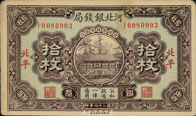 民國二十四年（1935年）河北銀錢局銅元拾枚，北平地名，此年份略少見；森本勇先生藏品，八五成新