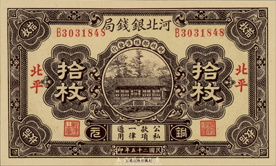 民國二十五年（1936年）河北銀錢局銅元拾枚，北平地名，森本勇先生藏品，全新