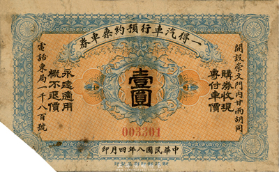 民國八年（1919年）一得汽車行預約乘車券壹圓，財政部印刷局印制，該公司設于北京崇文門內；森本勇先生藏品，罕見，剪角注銷且背有貼痕，七成新