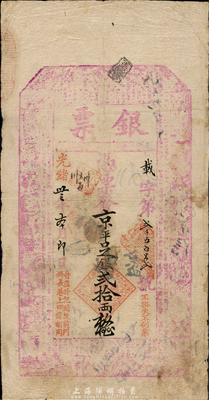 光緒卅三年（1907年）北京前門外（晉益升記）“銀票”京平足銀貳拾兩，有背書十余處；晉益升，亦屬山西票號，曾發行有橫式銀元票，后在1908年全國金融風潮中倒閉；森本勇先生藏品，七五成新