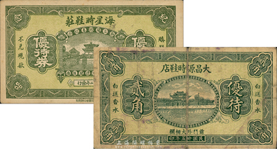 民國時期老北京代價券2種，詳分：（北平西單）海星時鞋莊1933年紀念贈品優待券；（前門外大柵欄）大昌源時鞋店1936年優待貳角；森本勇先生藏品，少見，七至八成新