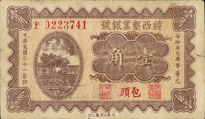 民國二十一年（1932年）綏西墾業銀號壹角，包頭地名，此為山西“四行號”之一；森本勇先生藏品，少見，近八成新