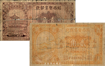 民國二十二年（1933年）綏西墾業銀號壹角、貳角共2枚不同，太原地名，森本勇先生藏品，六成新