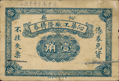 民國早期（山西沁縣）沁華工廠優待券壹角，背印告白文字；森本勇先生藏品，少見，有破損，六五成新