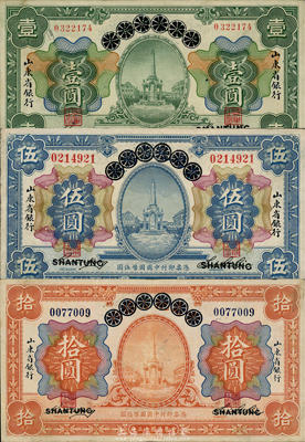 民國十三年（1924年）青島地方銀行改山東省銀行壹圓、伍圓、拾圓共3枚全套，森本勇先生藏品，九成新