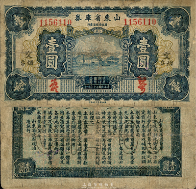 民國二十一年（1932年）山東省庫券壹圓，煙臺地名，加印“文”字；森本勇先生藏品，有小修補，七成新