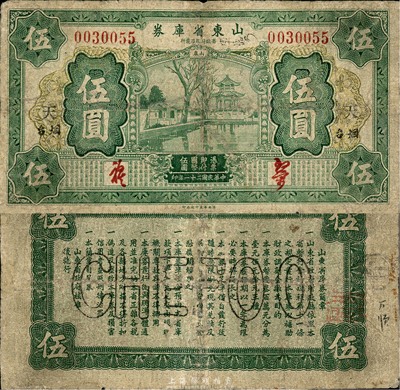 民國二十一年（1932年）山東省庫券伍圓，煙臺地名，加印“天”字；森本勇先生藏品，有小修補，七成新