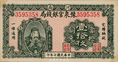 民國七年（1918年）河南豫泉官銀錢局當拾銅元壹拾枚，上印武穆王岳飛像，森本勇先生藏品，九五成新