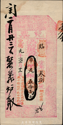 光緒改宣統元年（1909年）北京（寓崇文門外草廠十條胡同北口內路西）百川通記“兌票”市平足銀五拾兩，上印古文和三國演義人物故事圖；百川通，乃山西十大票號之一，歷史意義厚重；森本勇先生藏品，罕見，九成新