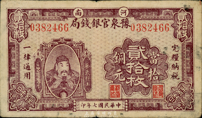 民國七年（1918年）河南豫泉官銀錢局當拾銅元貳拾枚，上印武穆王岳飛像，森本勇先生藏品，七五成新