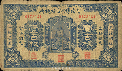 民國十一年（1922年）河南豫泉官銀錢局當拾銅元壹百枚，上印武穆王岳飛像，森本勇先生藏品，近七成新