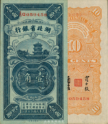 民國十七年（1928年）湖北省銀行壹角，背印南夔·賈士毅簽名；森本勇先生藏品，九八成新