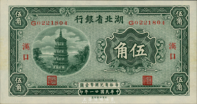 民國廿一年（1932年）湖北省銀行伍角，漢口地名，背印南夔·賈士毅簽名；森本勇先生藏品，全新
