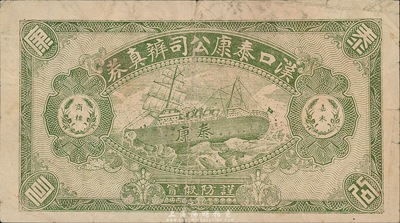 民國時期·漢口泰康公司辨真券，森本勇先生藏品，少見，近八成新