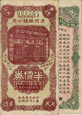 1930年（漢口）漢明眼鏡公司半價券，票上印有“十二週成立紀念”字樣；森本勇先生藏品，少見，七五成新