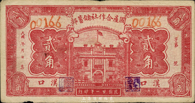 民國廿一年（1932年）國產合作社儲蓄部貳角，漢口地名，森本勇先生藏品，少見，近八成新