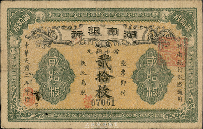 民國二年（1913年）湖南銀行當十銅元貳拾枚，湘鄂印刷公司代印；森本勇先生藏品，源于著名集鈔家柏文先生舊藏，七五成新