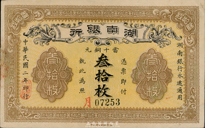 民國二年（1913年）湖南銀行當十銅元叁拾枚，湘鄂印刷公司代印，錯版券·背面年份錯印成民國元年；森本勇先生藏品，八五成新