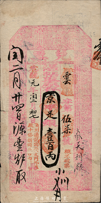 光緒改宣統元年（1909年）北京（寓崇文門外草廠十條胡同北口內路西）百川通記“兌票”京平足銀壹百兩，上印古文和三國演義人物故事圖，有背書十余處；百川通，乃山西十大票號之一，歷史意義厚重；森本勇先生藏品，珍罕，八成新