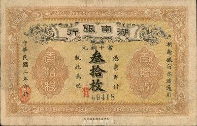 民國二年（1913年）湖南銀行當十銅元叁拾枚，長沙宏文圖書社代印，錯版券·背面年份錯印成民國元年；森本勇先生藏品，七五成新