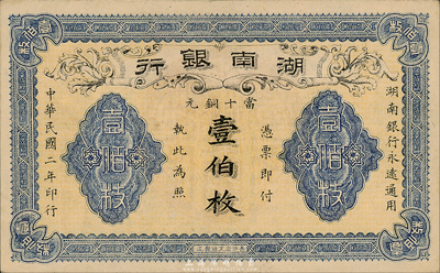 民國二年（1913年）湖南銀行當十銅元壹伯枚，長沙宏文社制造，森本勇先生藏品，九五成新