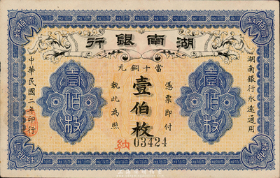 民國二年（1913年）湖南銀行當十銅元壹伯枚，無印刷廠名版，森本勇先生藏品，九六成新